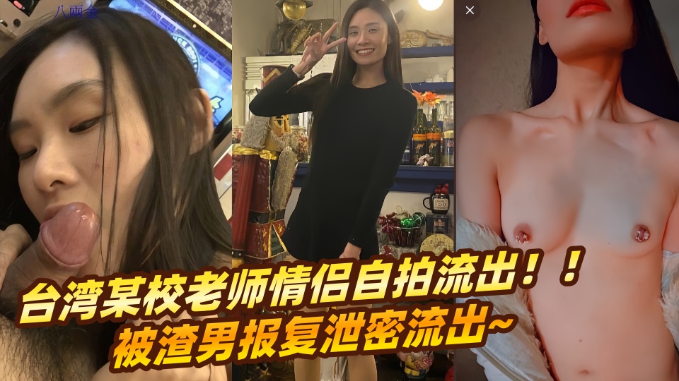 台湾某校老师情侣自拍流出！！被渣男报复泄密流出~