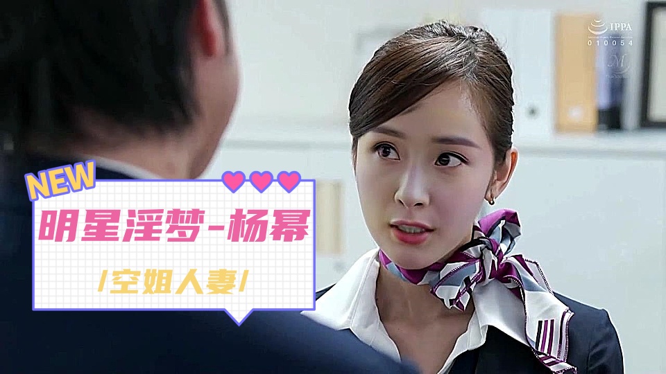 人工智能Al让女神下海不是梦【明星淫梦-杨幂】，大型剧情篇【上篇】，空姐人妻，大幂女神被下媚药，中出堕落